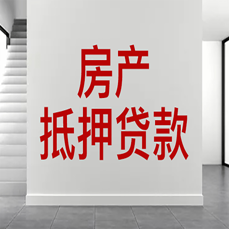 金湖房屋抵押贷款年限|个人住房抵押贷款-具体需要多久